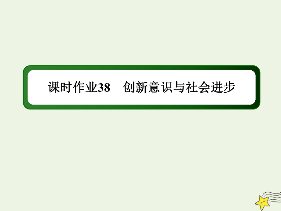 2020版高考政治總復(fù)習(xí) 第三單元 思想方法與創(chuàng)新意識(shí) 課時(shí)作業(yè)38 創(chuàng)新意識(shí)與社會(huì)進(jìn)步課件 新人教版必修4_第1頁(yè)