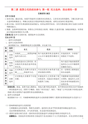 山東省濰坊市昌樂(lè)中學(xué)高中政治 第二課 第一框 民主選舉：投出理性一票學(xué)案 新人教版必修2