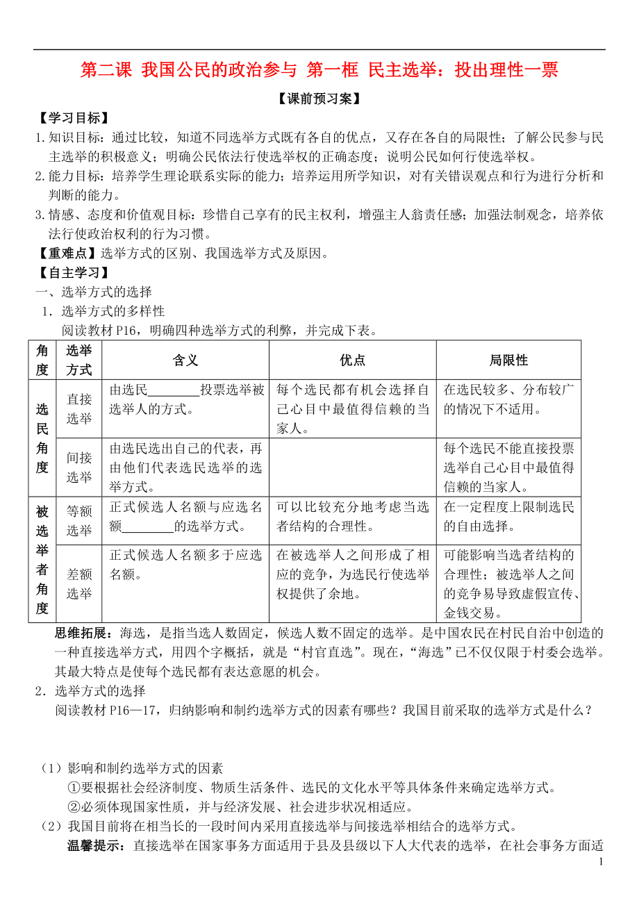 山東省濰坊市昌樂(lè)中學(xué)高中政治 第二課 第一框 民主選舉：投出理性一票學(xué)案 新人教版必修2_第1頁(yè)