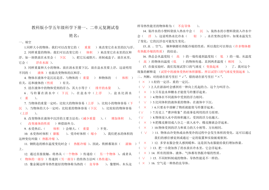 教科版小学五年级科学下册一二单元测试卷(附答案)_第1页