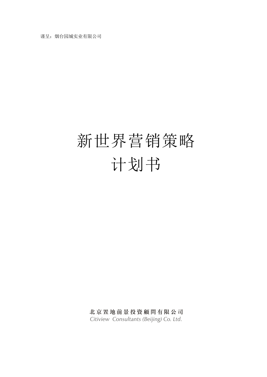 北京某房地产公司的营销策略计划书_第1页