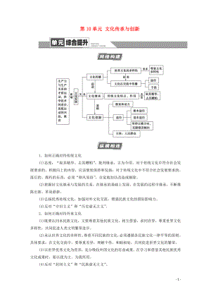 2021高考政治一輪復(fù)習(xí) 第10單元 文化傳承與創(chuàng)新單元綜合提升教學(xué)案 新人教版必修3