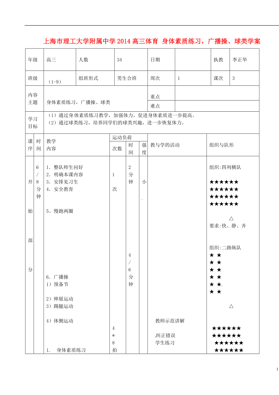 上海市理工大學(xué)附屬中學(xué)2021高三體育 身體素質(zhì)練習(xí)廣播操、球類學(xué)案_第1頁