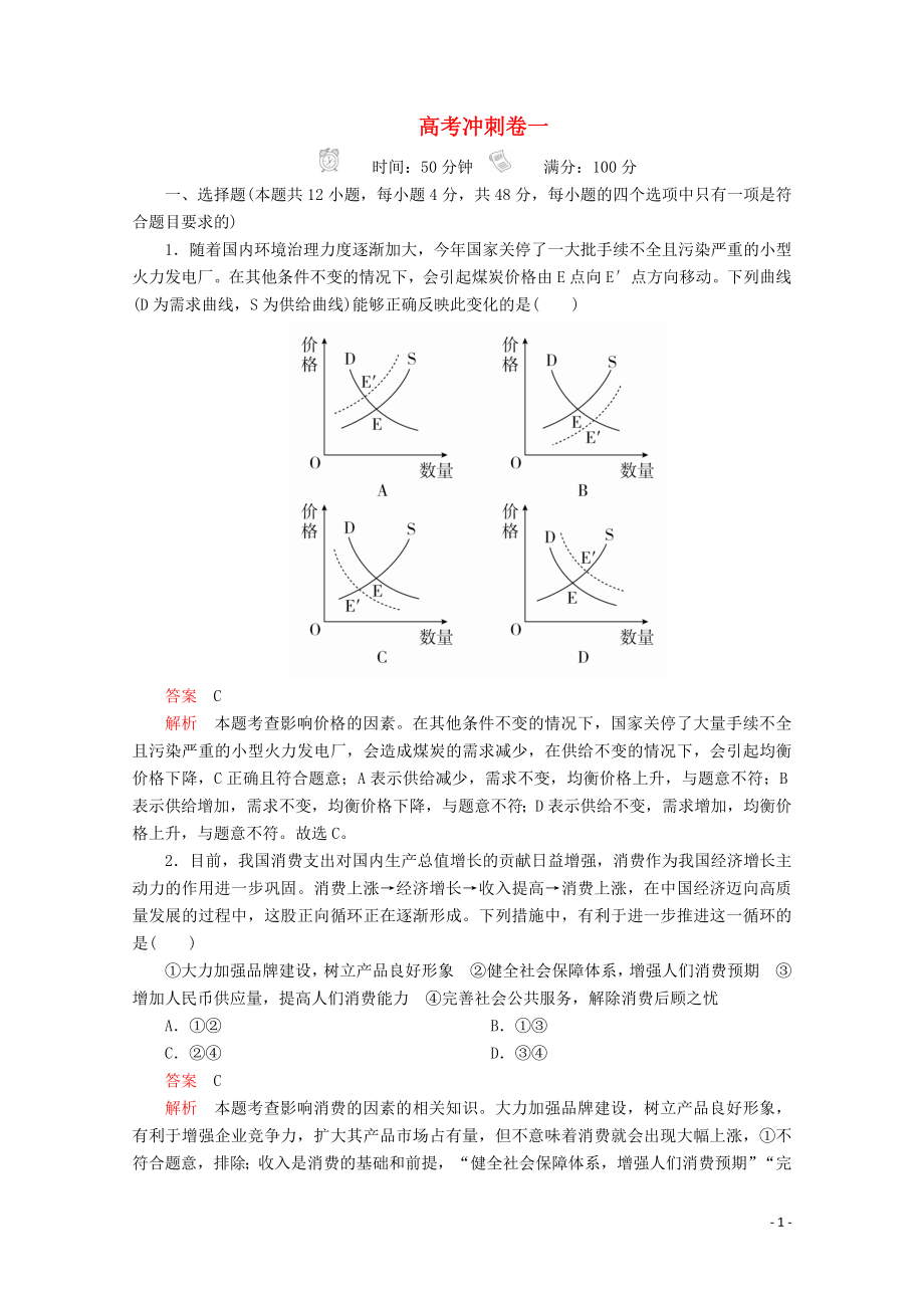 2020版高考政治二輪復(fù)習(xí) 高考沖刺卷一（含解析）_第1頁