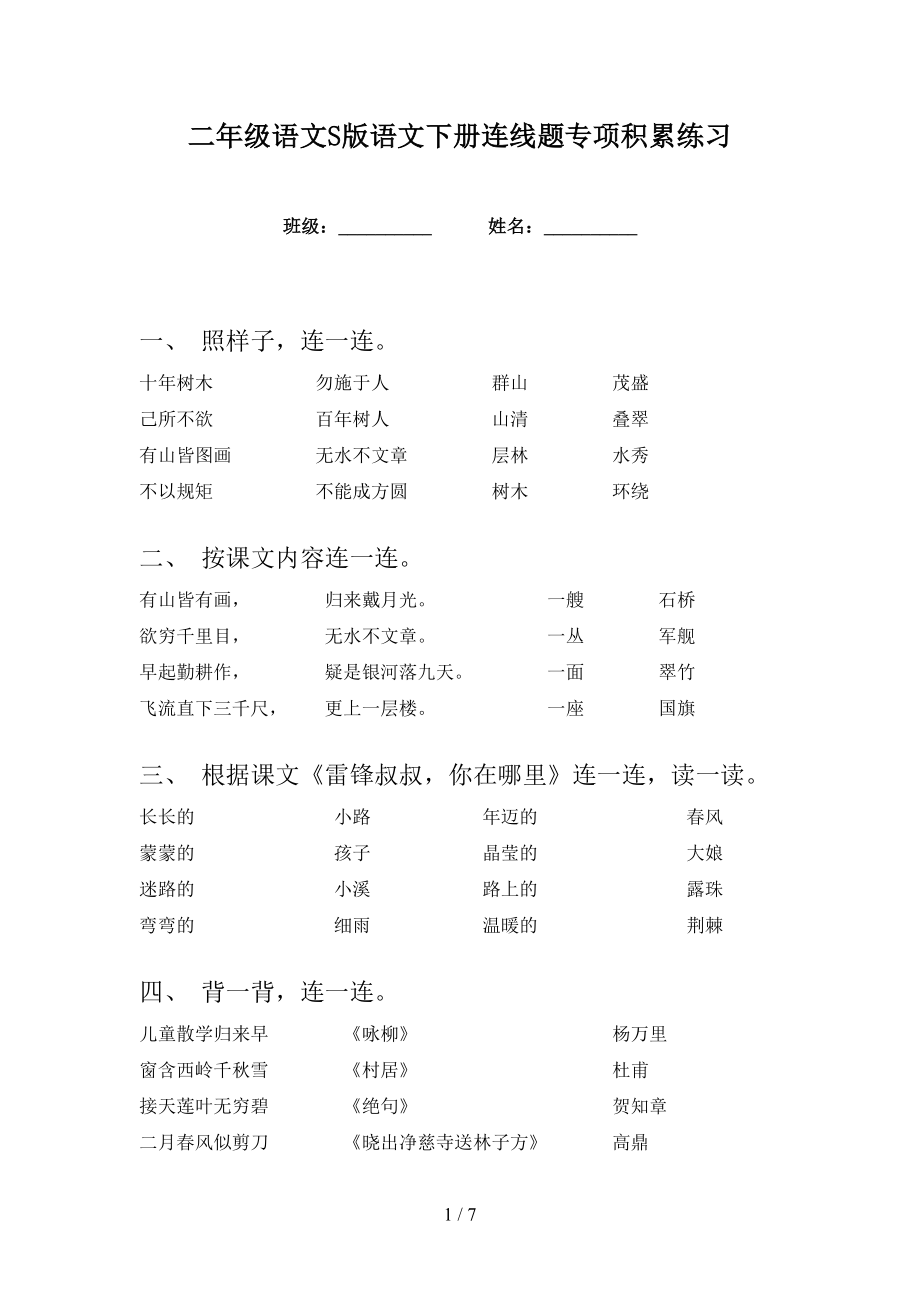 二年级语文S版语文下册连线题专项积累练习_第1页