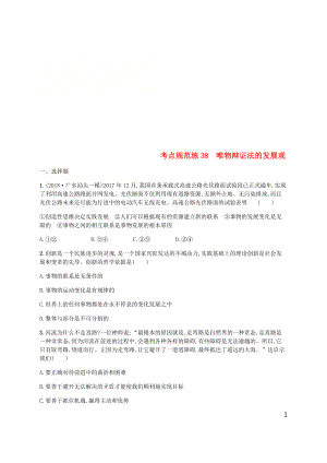 （廣西）2020版高考政治一輪復習 第3單元 思想方法與創(chuàng)新意識 考點規(guī)范練38 唯物辯證法的發(fā)展觀 新人教版必修4