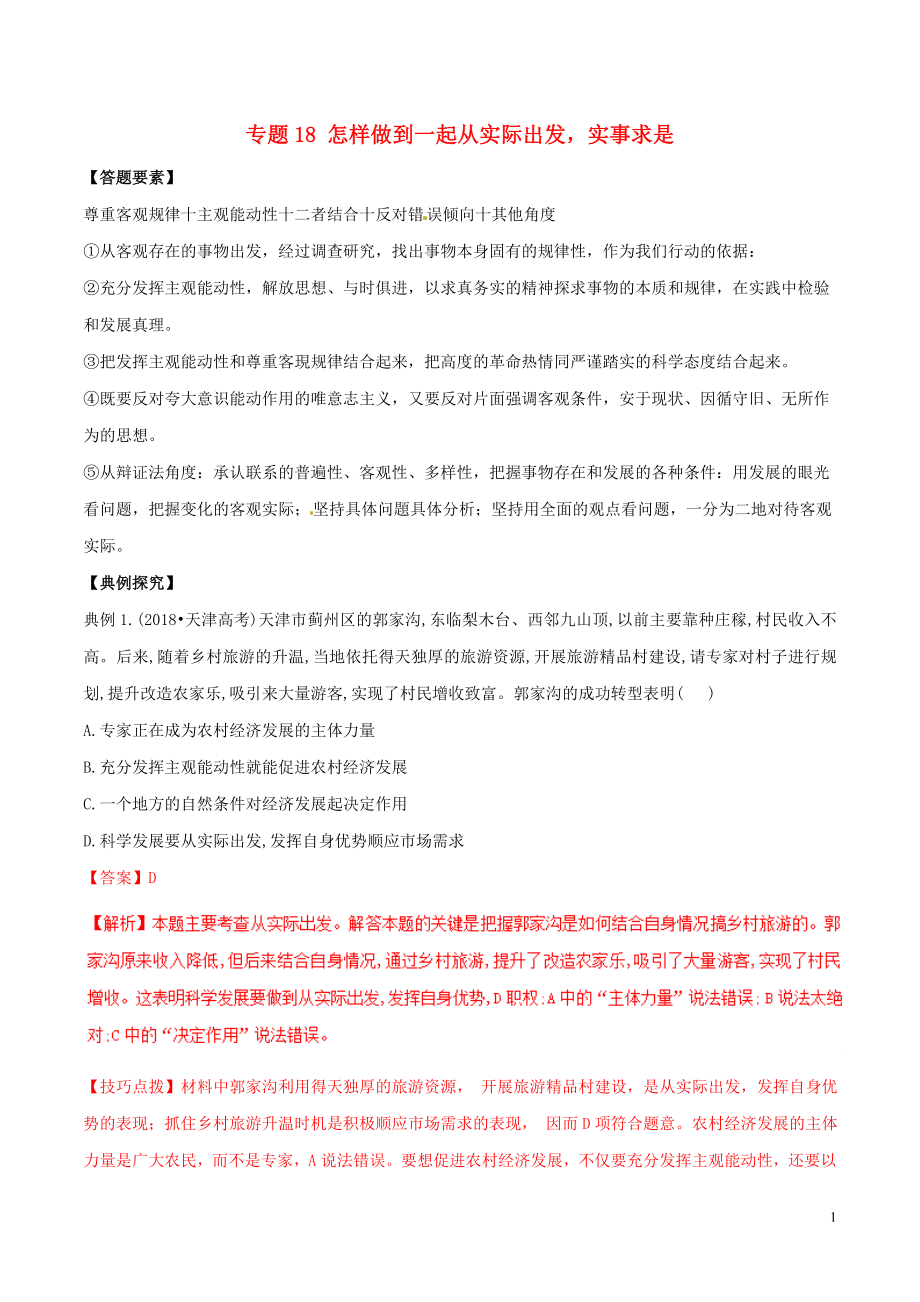 2019年高考政治答題模板 專題18 怎樣做到一起從實際出發(fā)實事求是（含解析）_第1頁