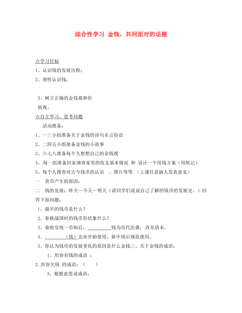 陕西省靖边县第四中学九年级语文上册综合性学习金钱共同面对的话题导学案无答案新人教版_第1页