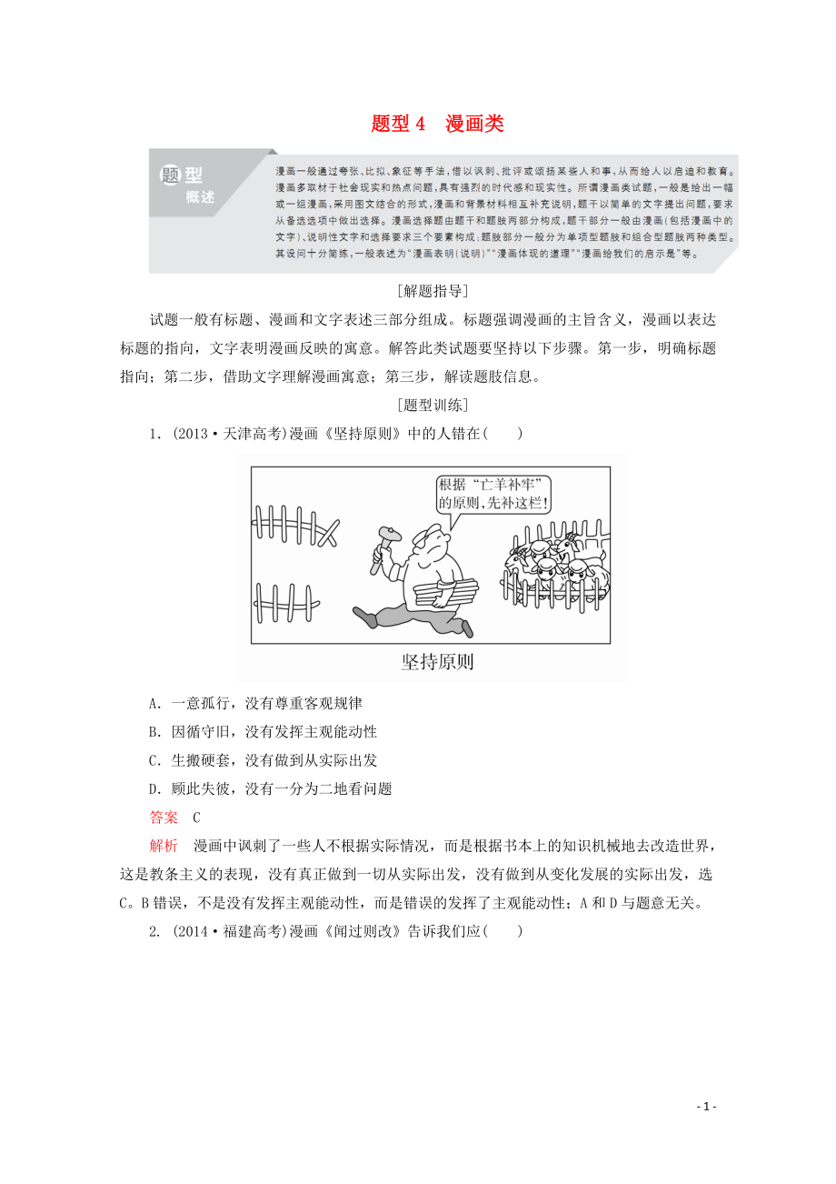 （通用版）2020版高考政治二輪復(fù)習(xí) 專題培優(yōu)第三編 一 選擇題題型突破 題型4作業(yè)（含解析）_第1頁