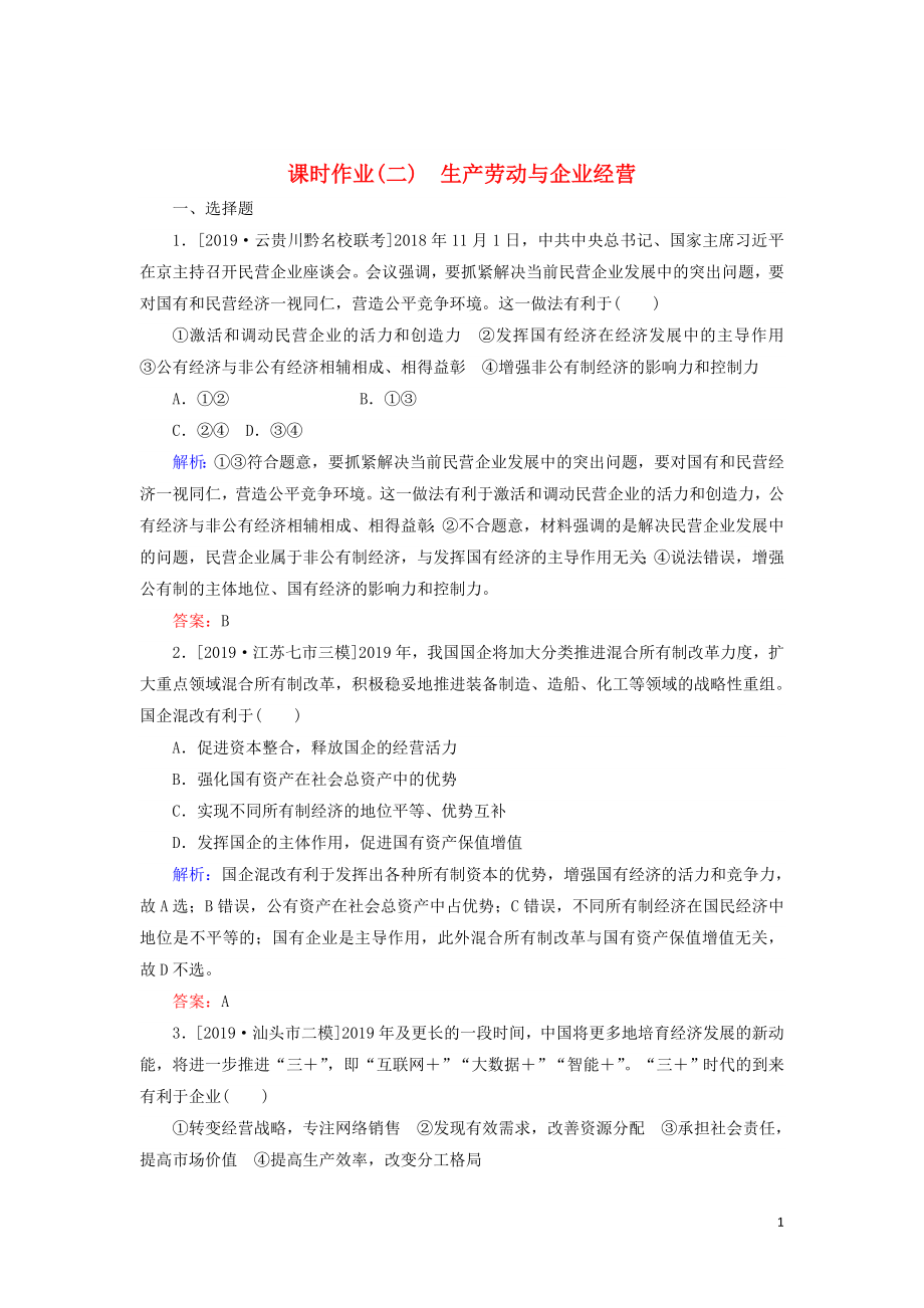 2020版高考政治二轮复习 课时作业（二）生产劳动与企业经营（含解析）_第1页