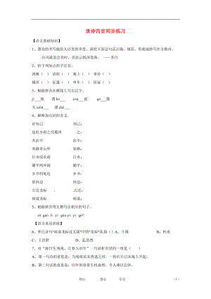 七年級(jí)語(yǔ)文上冊(cè) 第21課《唐詩(shī)四首 》同步練習(xí) 北京課改版