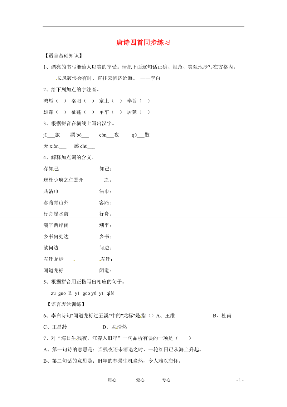 七年级语文上册 第21课《唐诗四首 》同步练习 北京课改版_第1页