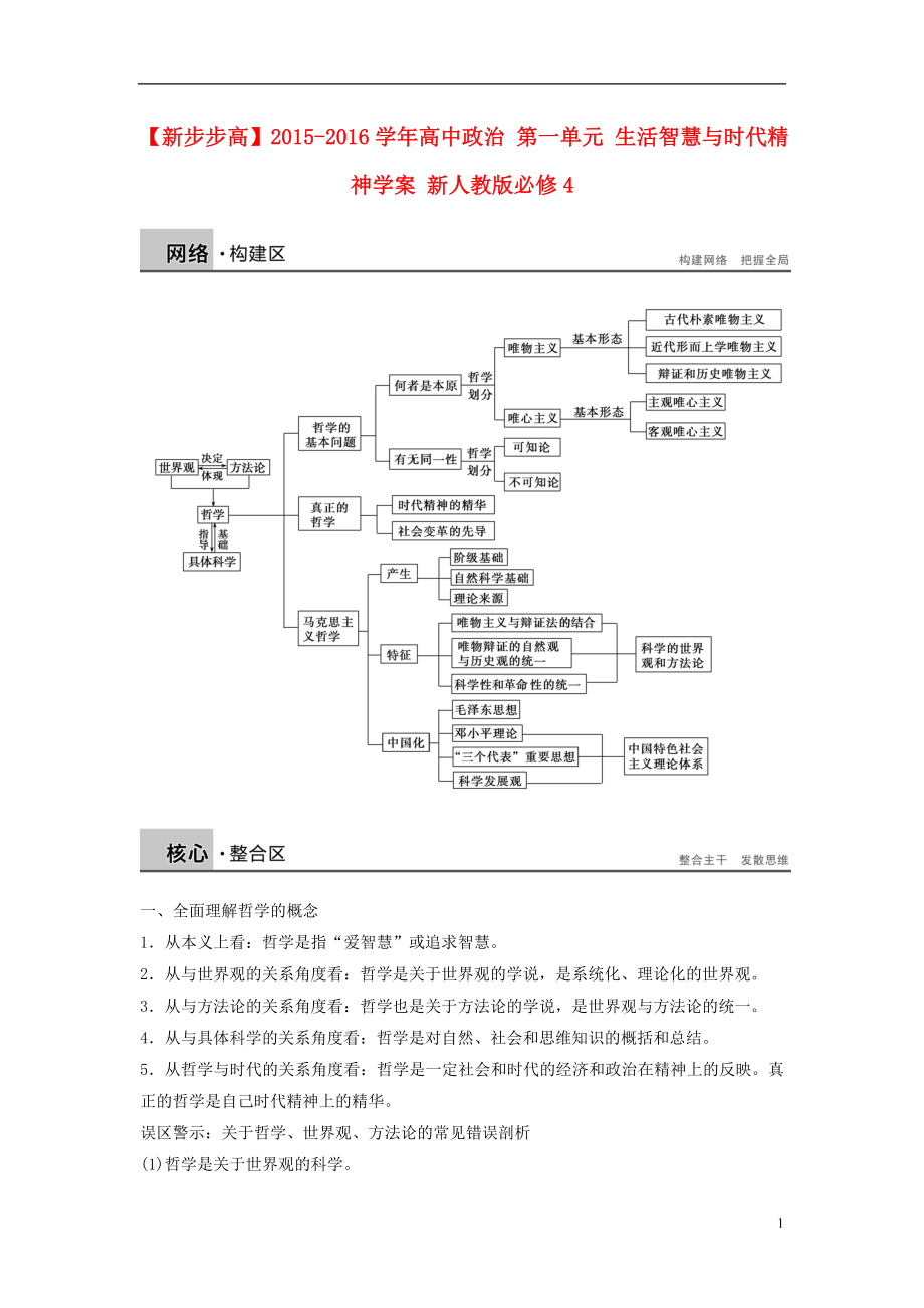 新2015-2016學(xué)年高中政治 第一單元 生活智慧與時代精神學(xué)案 新人教版必修4_第1頁