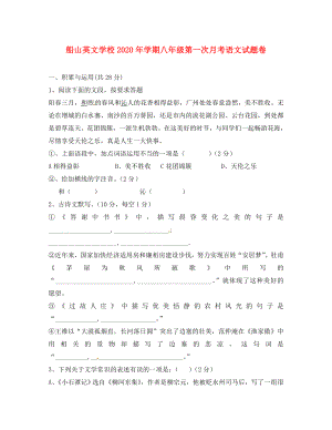 湖南省衡阳市船山英文学校八年级语文上学期第一次月考试题无答案新人教版