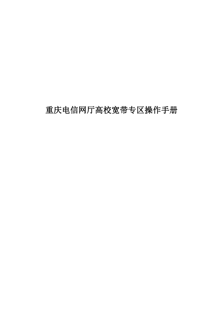重庆电信网厅高校宽带专区操作手册(发学校)_第1页