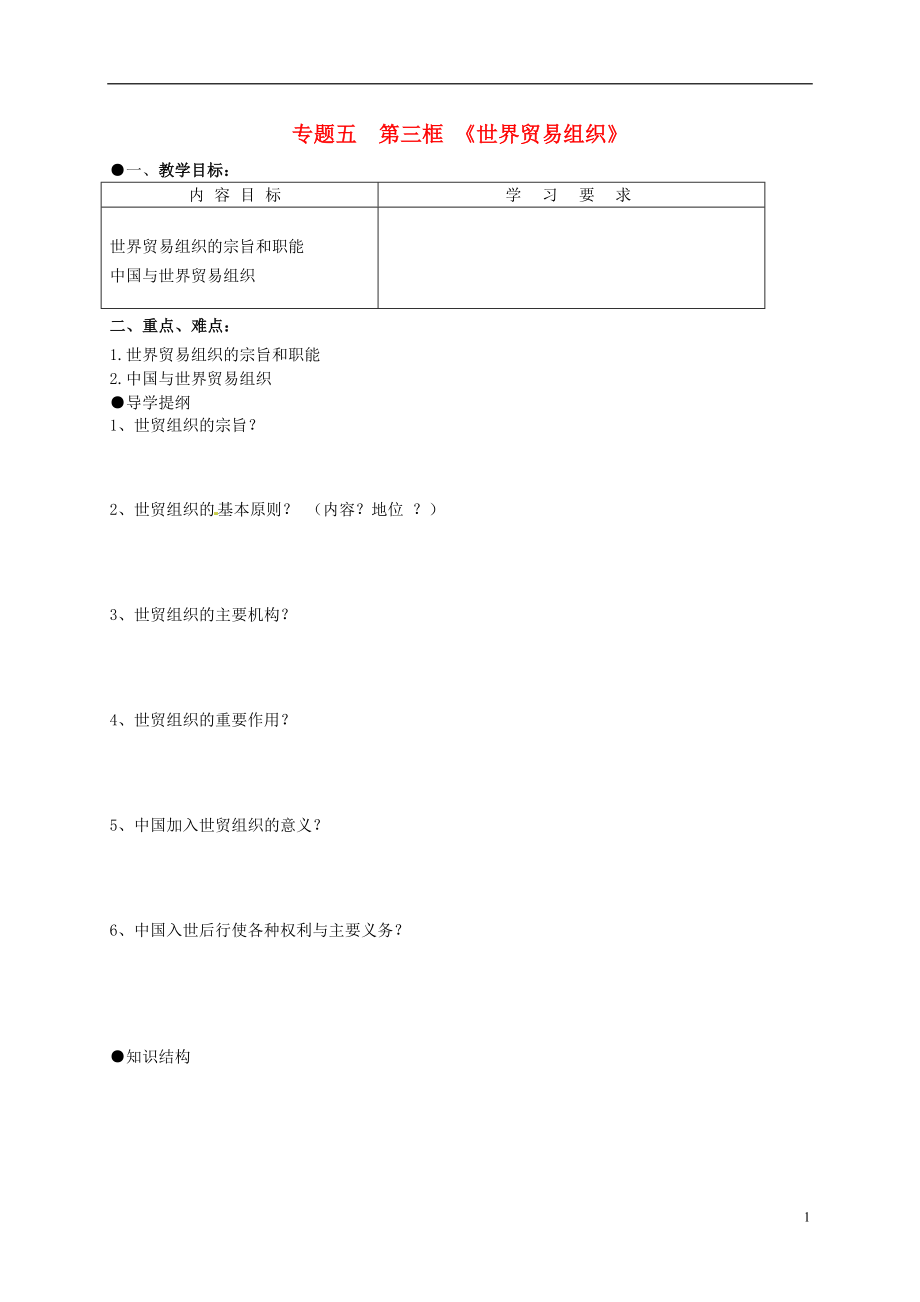 江蘇省寶應(yīng)縣畫川高級(jí)中學(xué)高中政治 5.3世界貿(mào)易組織導(dǎo)學(xué)案 新人教版選修3_第1頁