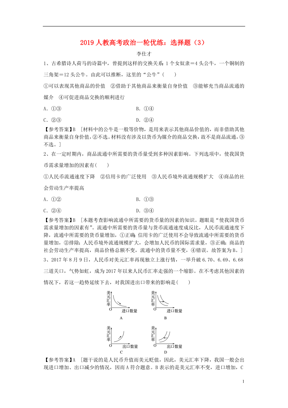 2019高考政治一輪優(yōu)練 選擇題（3）（含解析）新人教版_第1頁(yè)