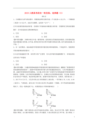 2019高考政治一輪優(yōu)練 選擇題（3）（含解析）新人教版