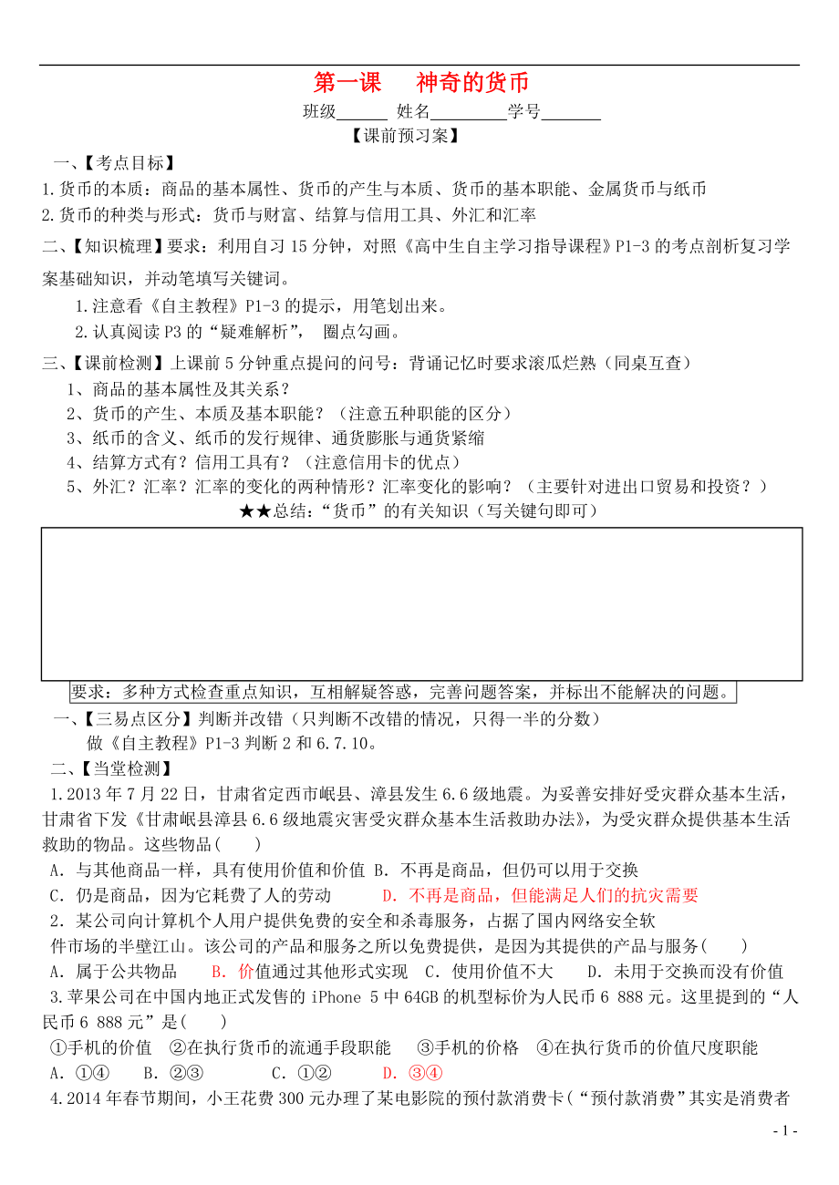 山東省高密市第二中學高考政治一輪復習 第一課 神奇的貨幣學案_第1頁