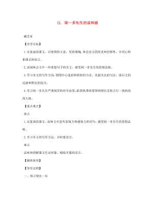 江西省九江實驗中學七年級語文下冊12聞一多先生的說和做導學案無答案新人教版