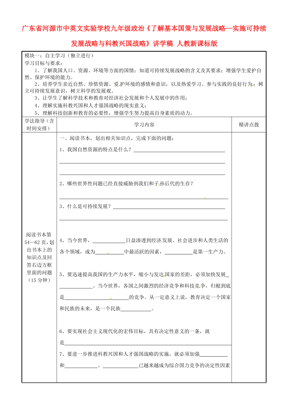 广东省河源市中英文实验学校九年级政治了解基本国策与发展战略实施可持续发展战略与科教兴国战略讲学稿无答案人教新课标版_第1页