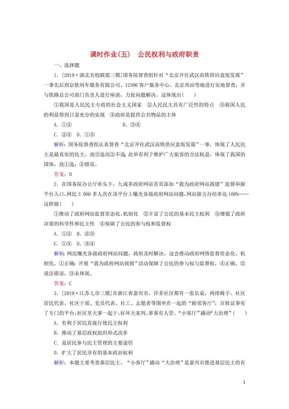 2020版高考政治二轮复习 课时作业（五）公民权利与政府职责（含解析）_第1页