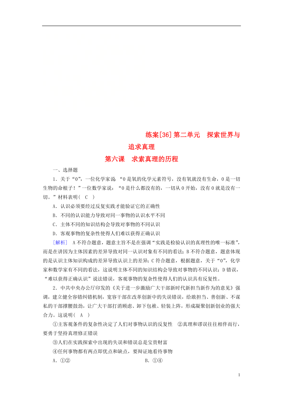 （全國通用）2020版高考政治大一輪復習 第二單元 探索世界與追求真理 練案36 求索真理的歷程 新人教版必修4_第1頁