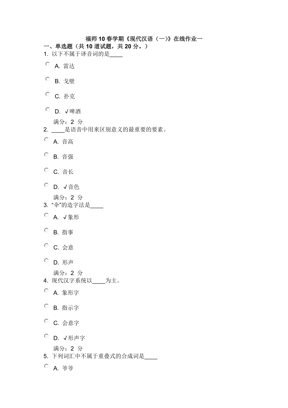 福師10春學(xué)期《現(xiàn)代漢語(一)》在線作業(yè)一【附答案】_第1頁