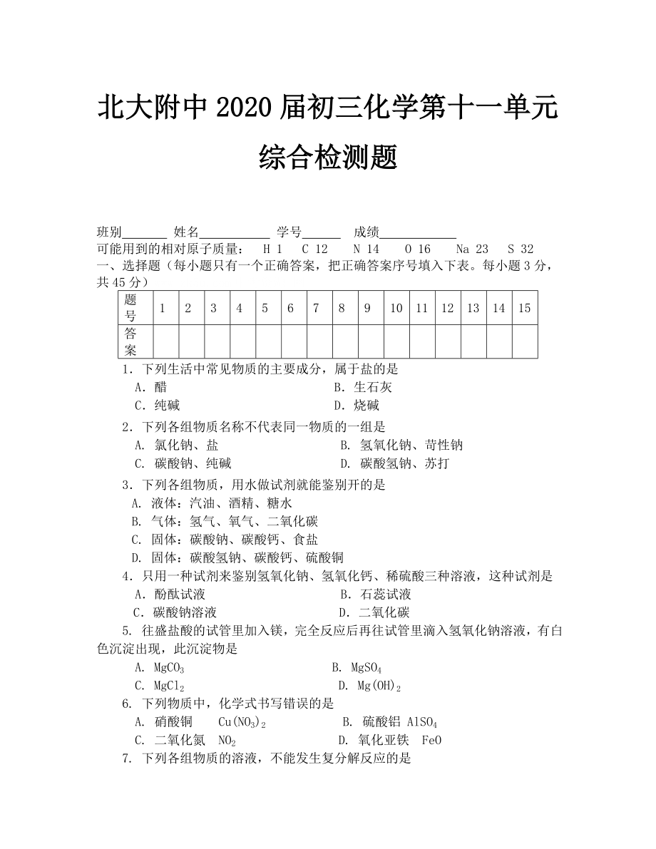 化学九年级上北大附中初三第十一单元综合检测题_第1页