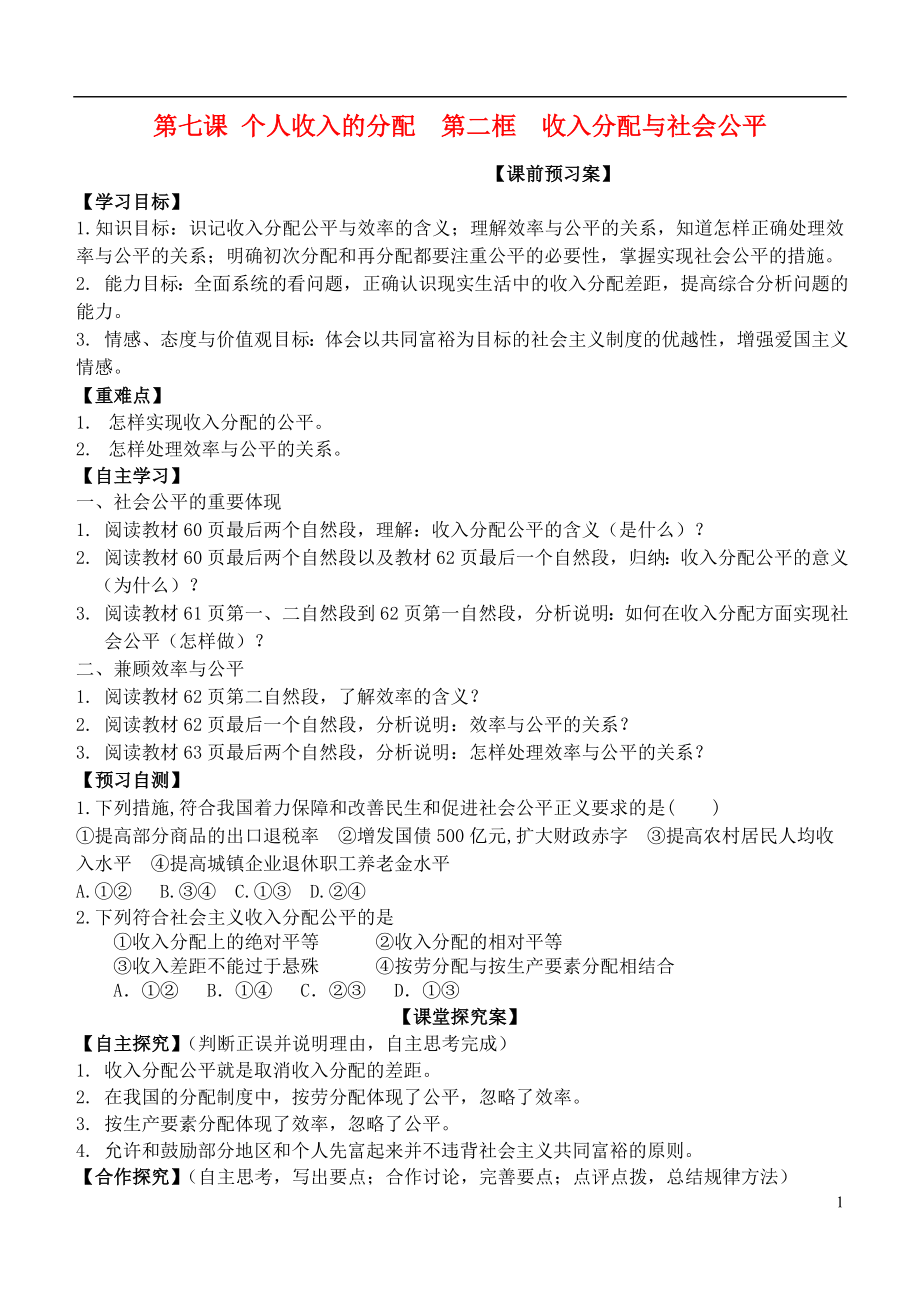 山東省濰坊市昌樂中學高中政治 第七課 第二框 收入分配與社會公平學案 新人教版必修1_第1頁