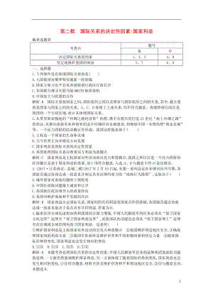 2017-2018學(xué)年高中政治 第四單元 當(dāng)代國(guó)際社會(huì) 第八課 走近國(guó)際社會(huì) 第二框 國(guó)際關(guān)系的決定性因素 國(guó)家利益試題 新人教版必修2