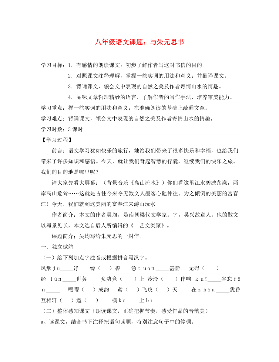 山東省膠南市隱珠街道辦事處中學(xué)八年級(jí)語(yǔ)文下冊(cè)第課與朱元思書(shū)學(xué)案無(wú)答案人教新課標(biāo)版_第1頁(yè)