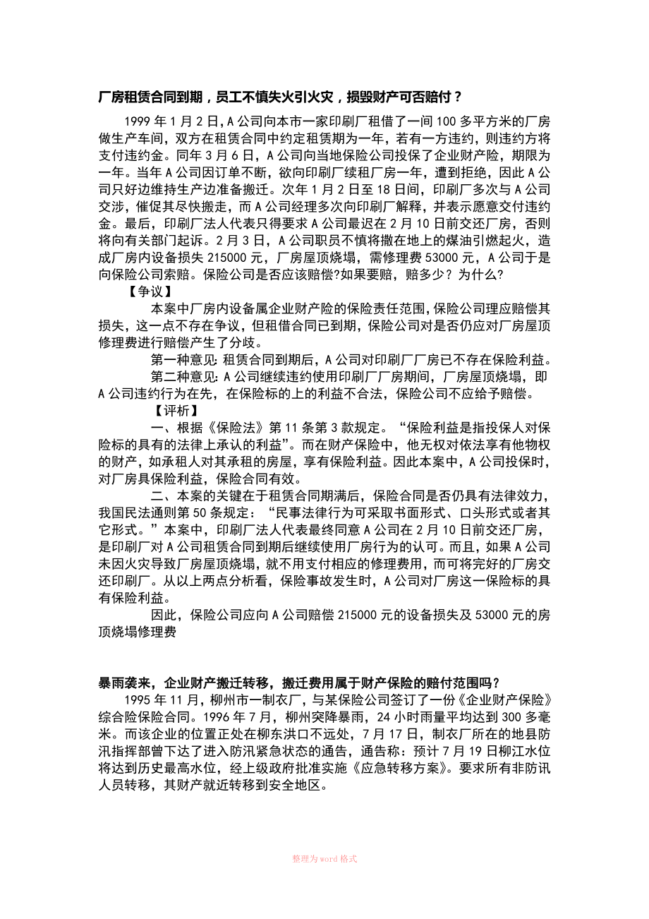 财产保险案例分析试题_第1页