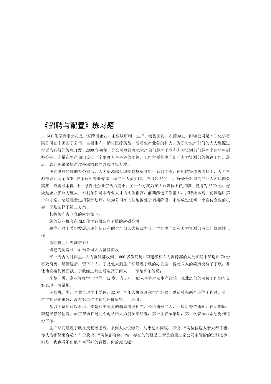 人力資源管理管理師《招聘與配置》模擬題._第1頁