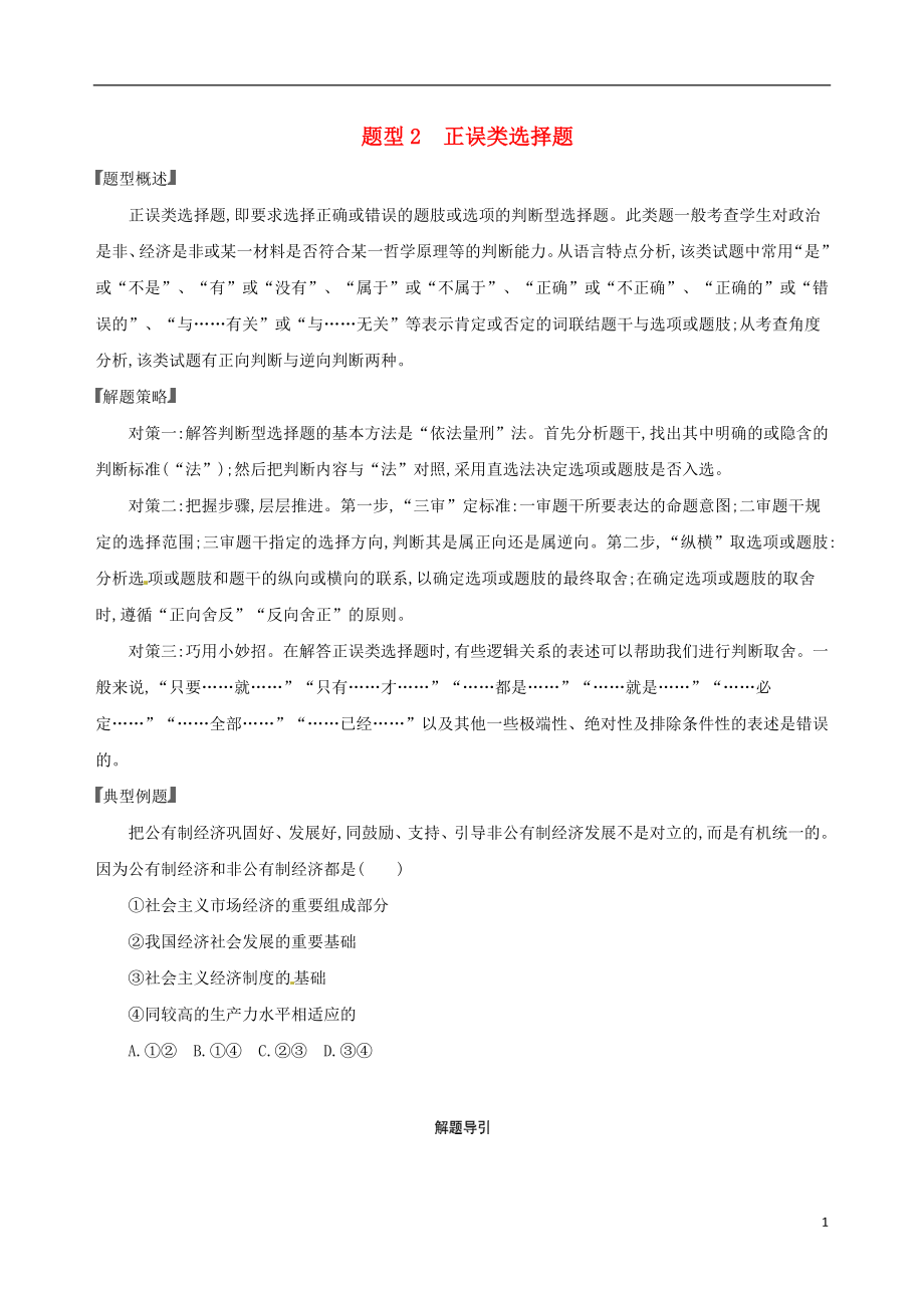 （浙江选考）2020版高考政治一轮复习 题型突破训练 突破11类选择题 2 题型二 正误类选择题_第1页