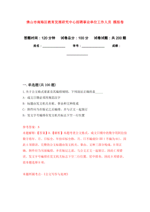 佛山市南海區(qū)教育發(fā)展研究中心招聘事業(yè)單位工作人員 模擬訓(xùn)練卷（第8次）