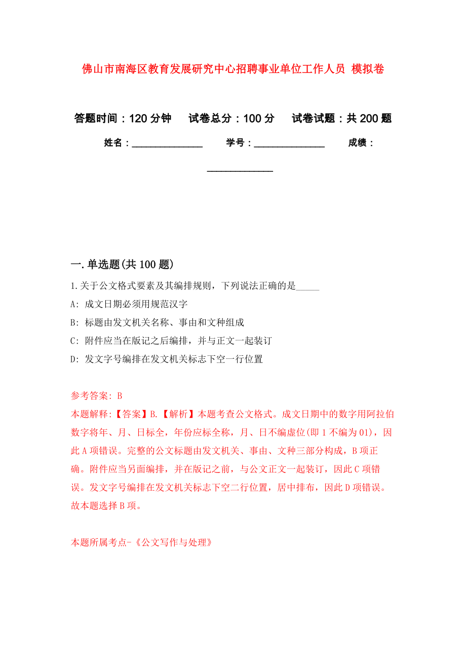 佛山市南海區(qū)教育發(fā)展研究中心招聘事業(yè)單位工作人員 模擬訓練卷（第8次）_第1頁