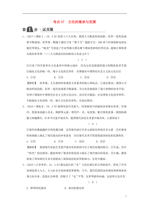 2019版高考政治一輪復習（A版）第3部分 文化生活 專題十 文化傳承與創(chuàng)新 考點37 文化的繼承與發(fā)展（試真題）新人教版