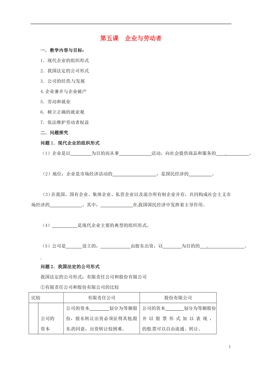 江蘇省高淳縣高中政治 第五課 企業(yè)與勞動(dòng)者學(xué)案（無(wú)答案）新人教版必修1_第1頁(yè)