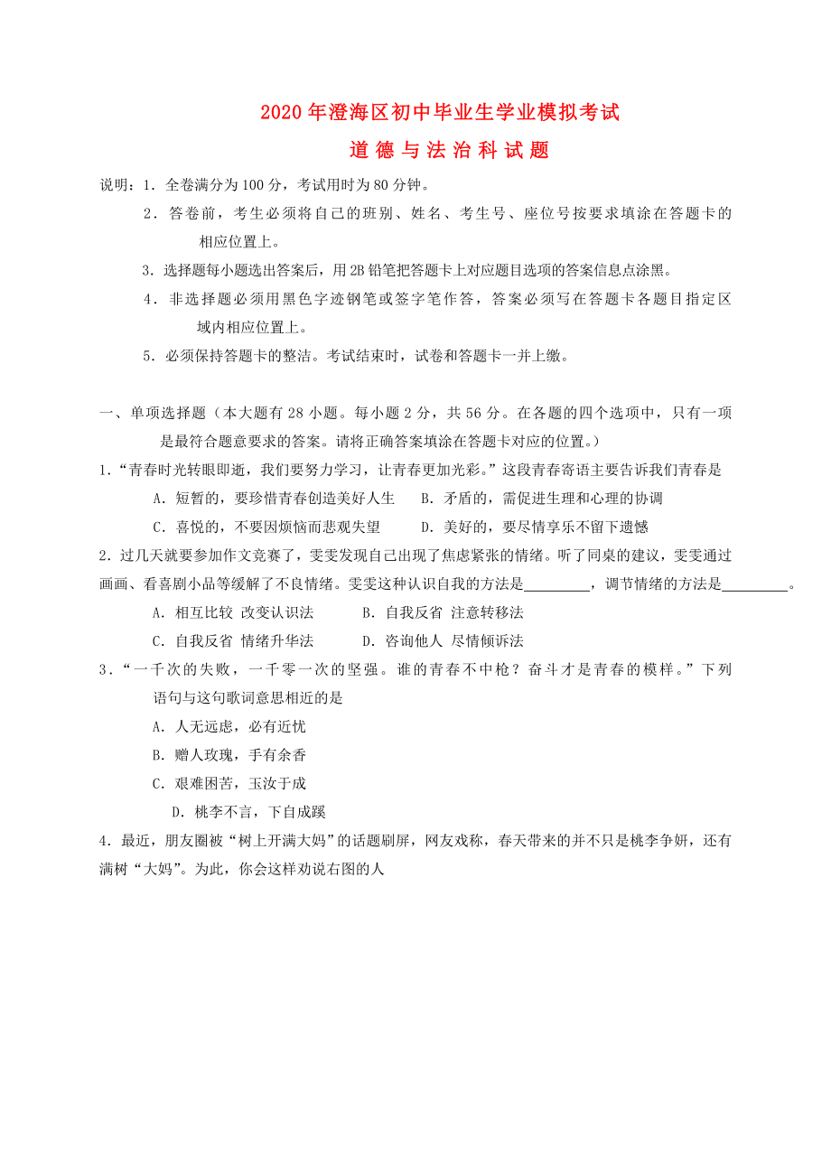 广东省汕头市澄海区九年级道德与法治学业模拟考试试题_第1页