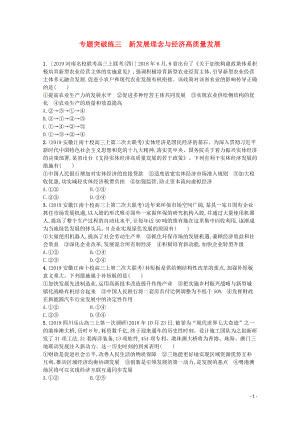 2020高考政治二輪復習 專題突破練三 新發(fā)展理念與經濟高質量發(fā)展（含解析）