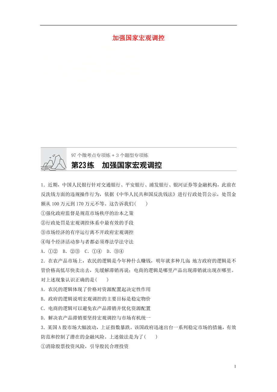 （全國(guó)通用）2020版高考政治一輪復(fù)習(xí) 加練半小時(shí) 第23練 加強(qiáng)國(guó)家宏觀調(diào)控 新人教版_第1頁(yè)