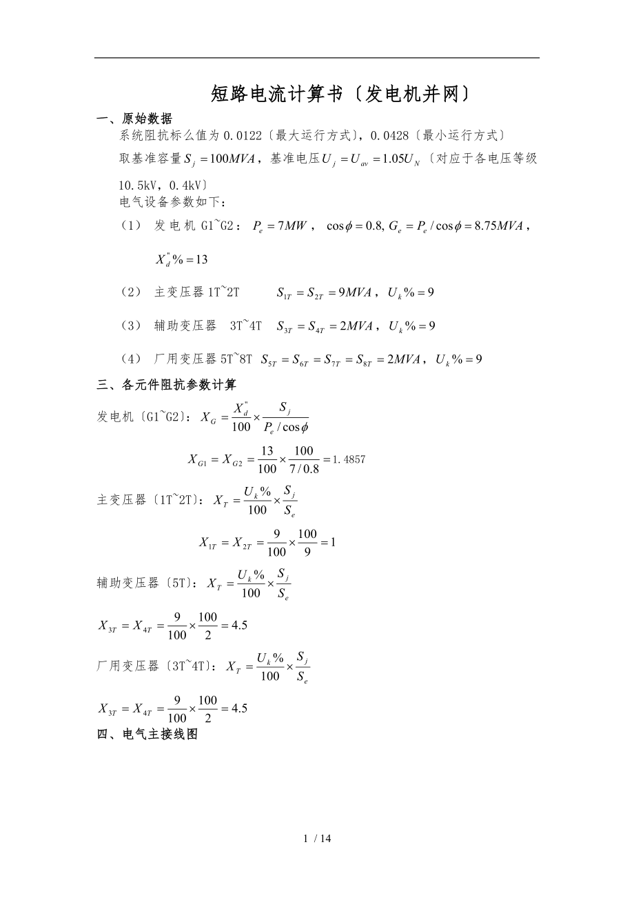 电网短路电流计算(发电机并网)_第1页