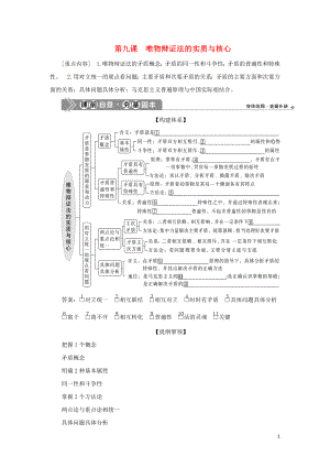 （選考）2021版新高考政治一輪復(fù)習(xí) 生活與哲學(xué) 第三單元 思想方法與創(chuàng)新意識(shí) 3 第九課 唯物辯證法的實(shí)質(zhì)與核心教學(xué)案