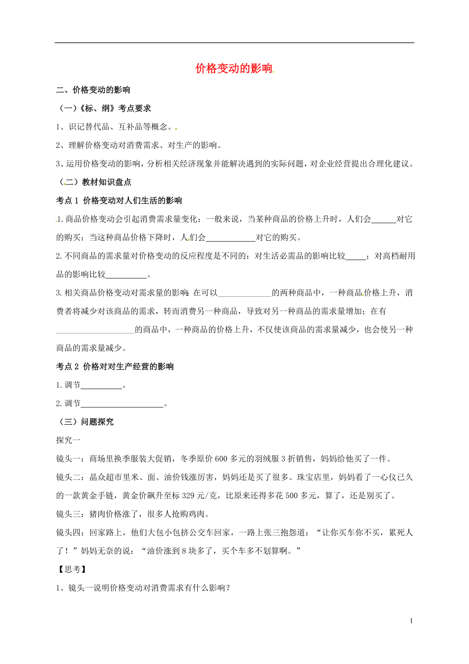 遼寧省北票市高中政治 價(jià)格變動(dòng)的影響（2）學(xué)案（無(wú)答案）新人教版必修1_第1頁(yè)