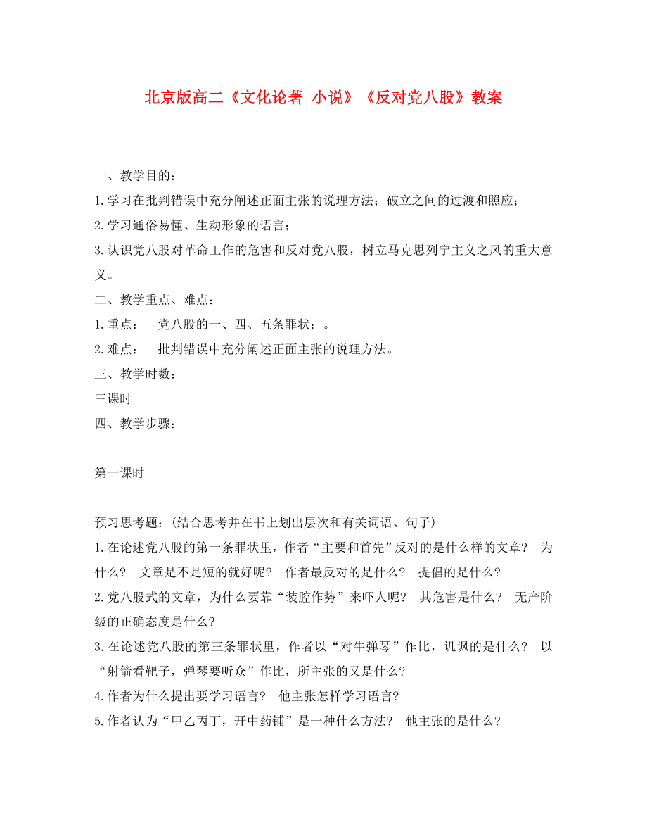高二语文文化论著小说反对党八股教案北京版通用_第1页