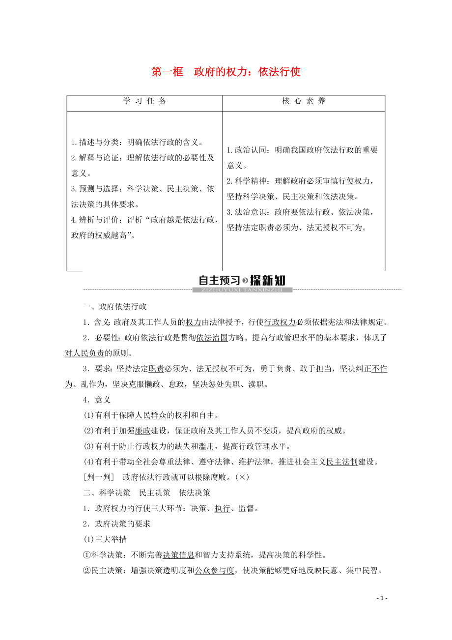 2019-2020學(xué)年高中政治 第2單元 為人民服務(wù)的政府 我國(guó)政府受人民的監(jiān)督 第4課 第1框 政府的權(quán)力：依法行使學(xué)案 新人教版必修2_第1頁(yè)