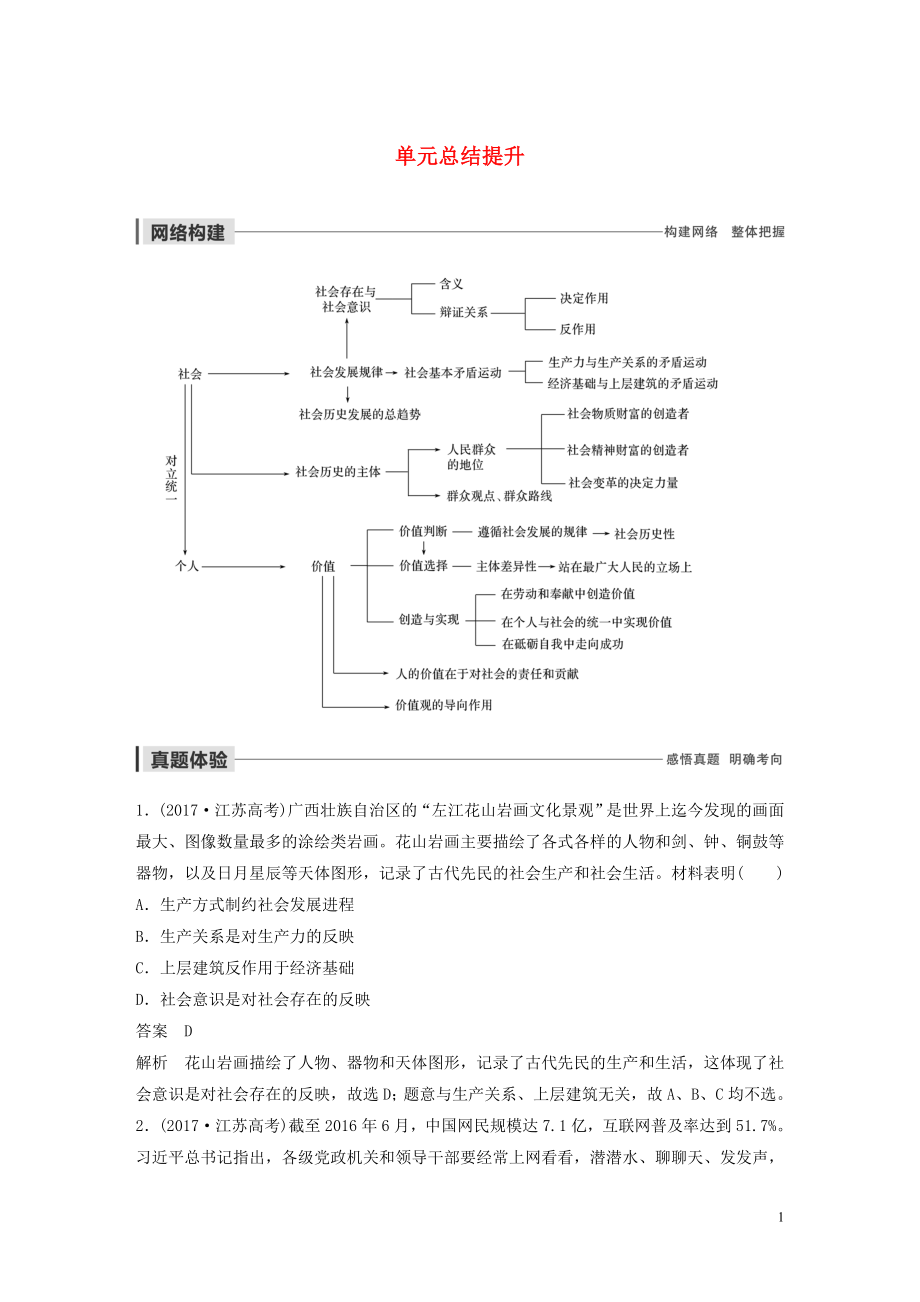 （江苏专用）2019-2020学年高中政治 第四单元 认识社会与价值选择 单元总结提升 新人教版必修4_第1页