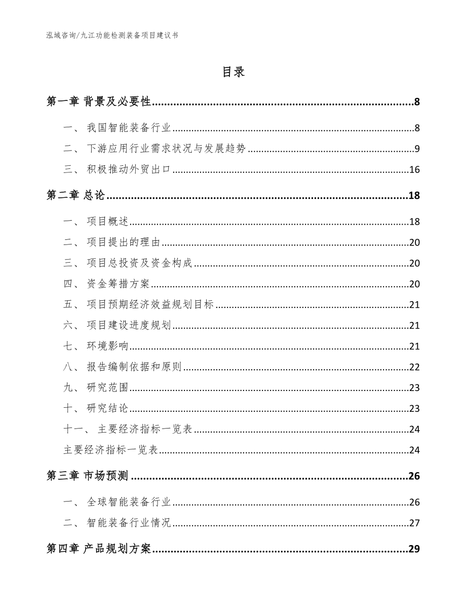 九江功能检测装备项目建议书_第1页