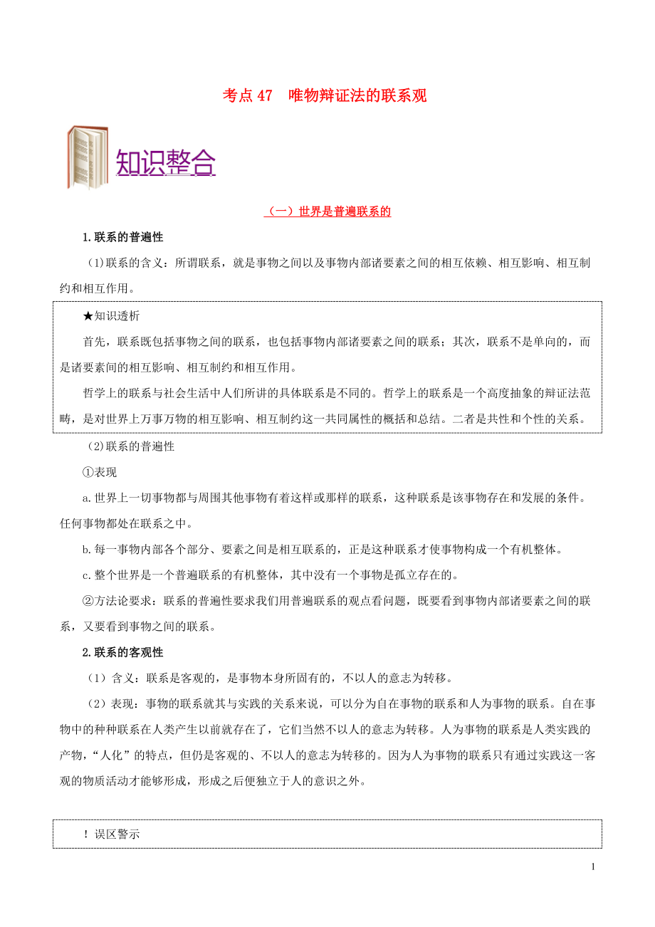 備戰(zhàn)2020年高考政治 一遍過考點47 唯物辯證法的聯(lián)系觀（含解析）_第1頁